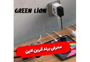معرفی برند گرین لاین Green Lion